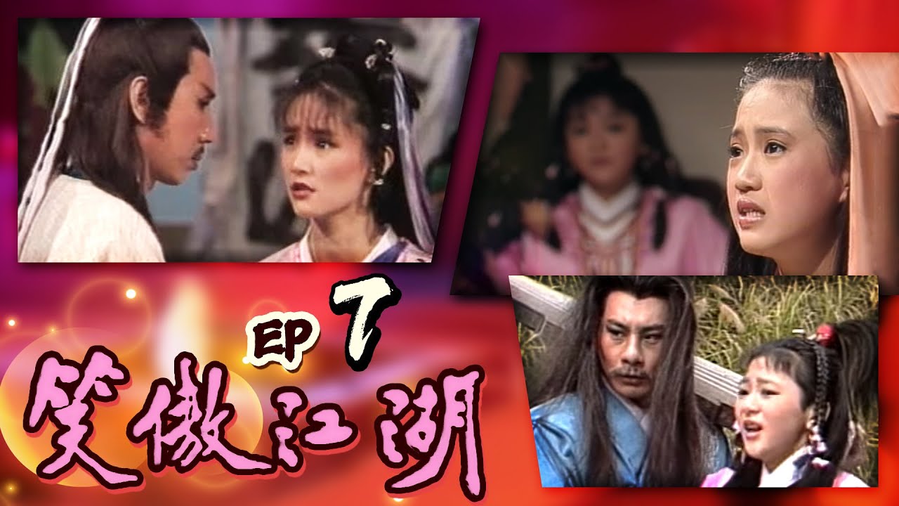 笑傲江湖第07 集Swordsman EP07 - YouTube