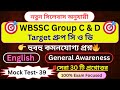 🎯WBSSC Group C &amp; D 👉( নতুন সিলেবাস অনুযায়ী)🔥Mock Test- 2025 || মক টেস্ট - 39 👉হুবহু কমনযোগ্য প্রশ্ন