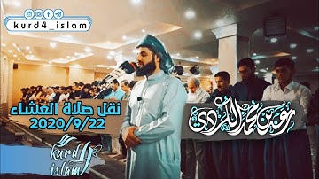 نقل صلاة العشاء 2020/9/22من مسجد بهشت فى مدينة السليمانية بصوت القارئ رعد محمد الكردى