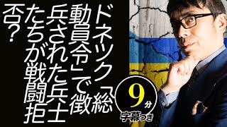 ロシア軍の士気乱れまくり！ドネツク「総動員令」で徴兵された兵士たちが戦闘拒否？混沌とするウクライナ東部戦線。ルハンシク州では動員反対デモ。超速！上念司チャンネル ニュースの裏虎