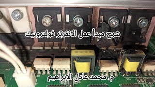 شرح  عمل انفرتر  3كيلو فولط امبيرExplanation of the working principle of a 3 kVA voltronic inverter