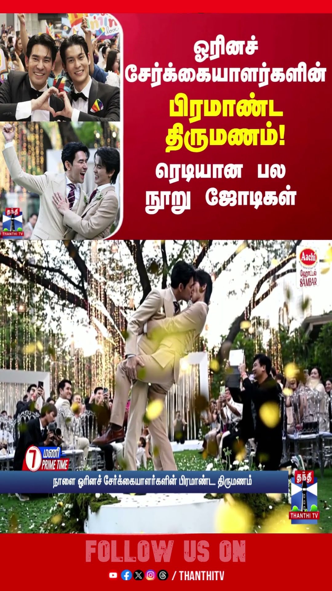 நாளை ஓரினச் சேர்க்கையாளர்களின் பிரமாண்ட திருமணம்!