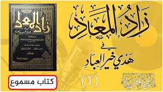 كتاب زاد المعاد في هدي خير العباد مسموع ( 1 ) ابن قيم الجوزية