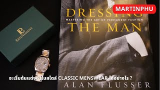 MARTINPHU : เราจะเริ่มต้นแต่งตัวในสไตล์ Classic Menswear ได้อย่างไร ? (720)