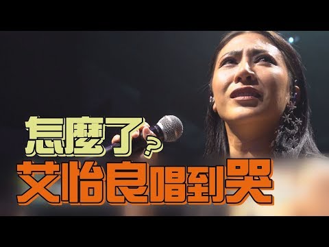 【獨家】為高雄準備彩蛋歌曲 怎麼了竟讓艾怡良唱到哭?!