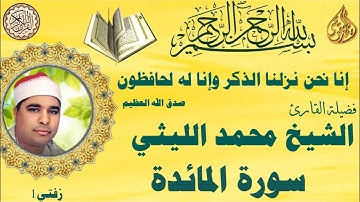 سورة المائدة 1 زفتي الشيخ محمد الليثي