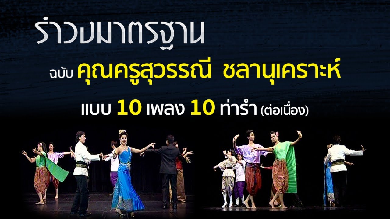 รำวงมาตรฐาน กรมศิลปากร แบบฉบับ ครูสุวรรณี ชลานุเคราะห์ ศิลปินแห่งชาติ (เพลง/ท่ารำต่อเนื่อง)