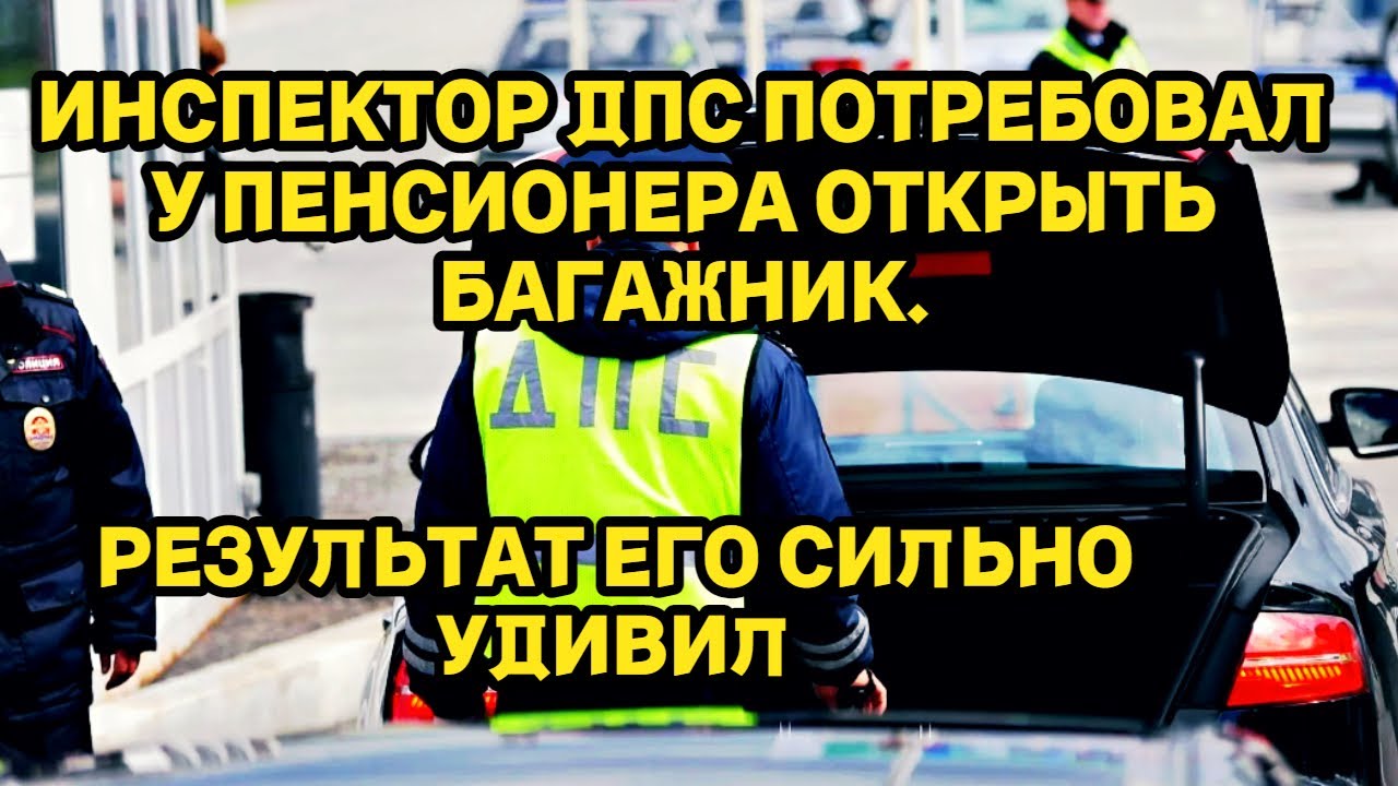 Инспектор просит открыть багажник