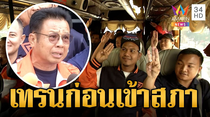 ส.ส.ก้าวไกล รวมตัวเตรียมสัมมนาบทเรียนเลือกตั้ง | ข่าวเที่ยงอมรินทร์ | 19 พ.ค.66