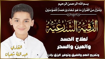 رقية المنزل لتحصين البيت والاولاد من كل اذى والعين والسحر والحسد22 - القارئ عبدالله احمد شعبان
