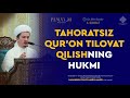 Tahoratsiz Qur'on tilovat qilishning hukmi | Таҳоратсиз Қуръон тиловат қилишнинг ҳукми