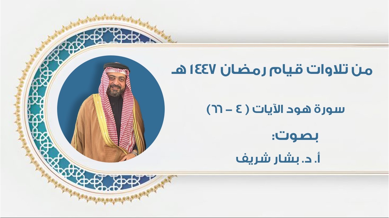 تلاوة التراويح ليلة ١٢/رمضان/١٤٤٧ هـ || مع الأستاذ الدكتور بشار شريف من مسجد أم العلا