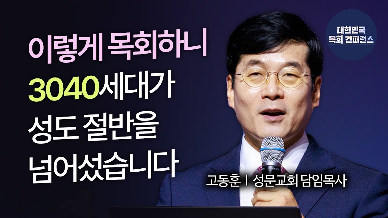 고동훈 목사 │ 참석하고 싶은 3040 공동체, 어떻게 만드나? [3040 이노베이션과 목회 전략]