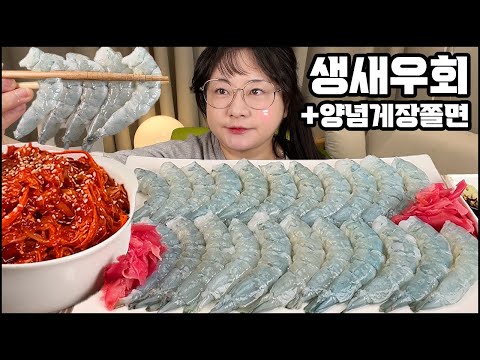 새우먹방, 오도독 싱싱한 생새우회에 매콤한 양념게장쫄면 한 상! ASMR Raw shrimp MUKBANG, spicy noodles REAL SOUND EATING SHOW