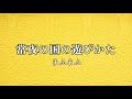 高音質カラオケ 常夜の国の遊びかた まふまふ  高品质卡拉OK 如何玩夜之国 Mafumafu