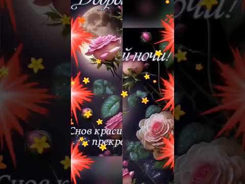 #добройночи #сладкихснов #добройночисладкихснов #музыкальнаяоткрытка