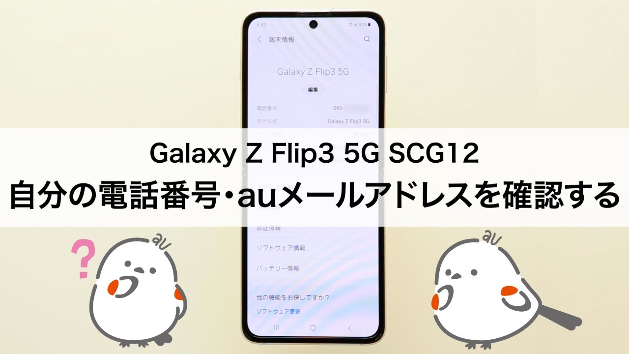 Galaxy Z Fold3 5G SCG11】自分の電話番号・auメール(Eメール)アドレス