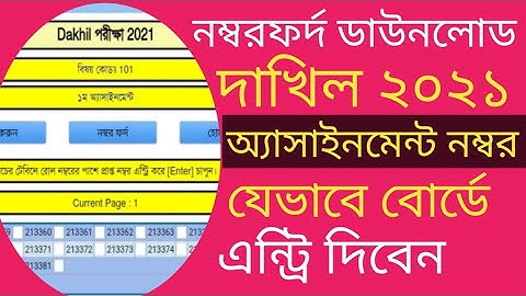 মাদরাসার অ্যাসাইনমেন্ট নম্বর যেভাবে অনলাইনে এন্ট্রি করবেন।
