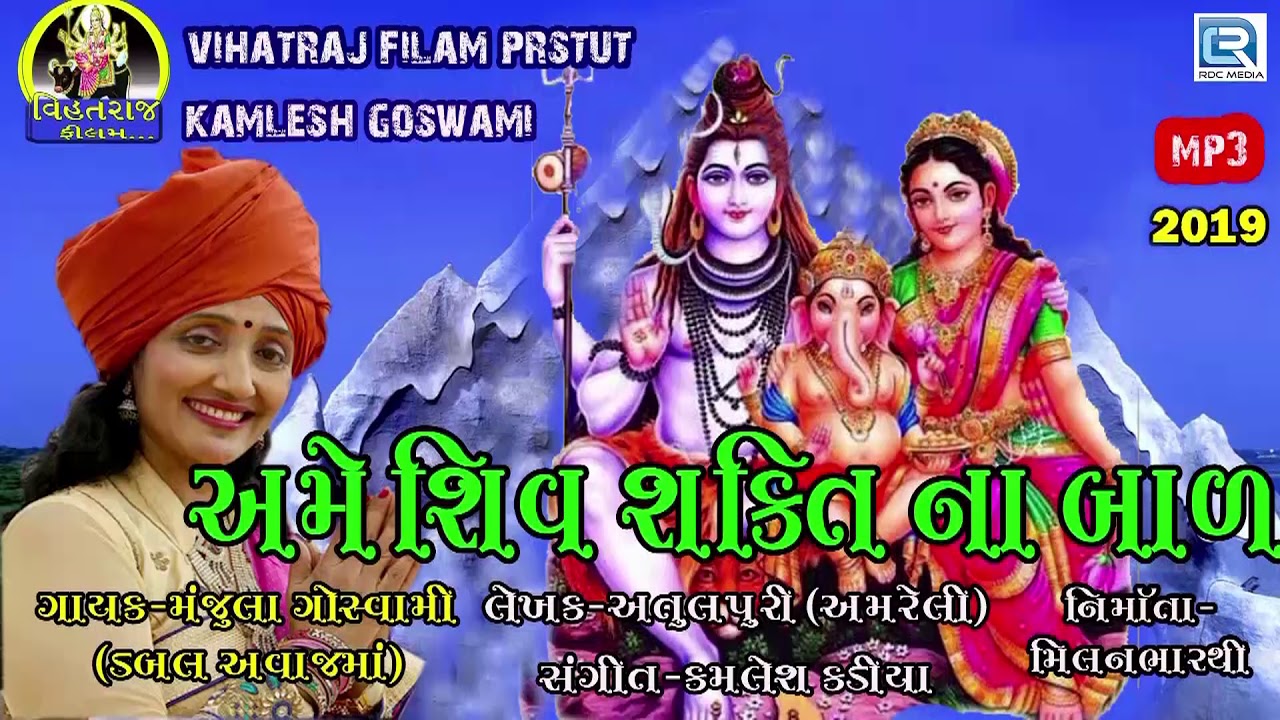 Ame Shiv Shakti Na Bal - Manjula Goswami | New Gujarati Song 2019 | અમે શિવ શક્તિ ના બાળ mayabhai ahir jokes
