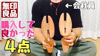 【無印良品】MUJIビジネス用品♪革靴にオススメのシューキーパー&ソックス&トタンのボックス