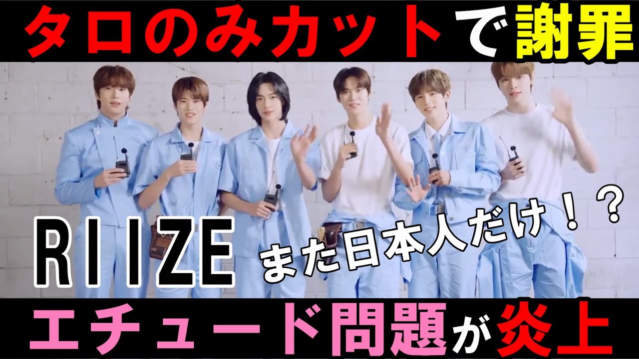 SM関連の日本人差別問題またかよ！【RIIZE】エチュードの動画がショウタロウ部分だけカットで謝罪！