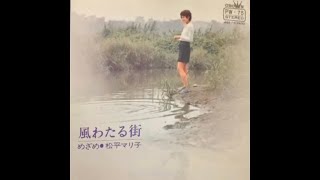 松平マリ子(Mariko Matsudaira)/風わたる街(Kaze Wataru Machi "Windy City")