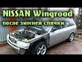 NISSAN Wingroad После зимней спячки