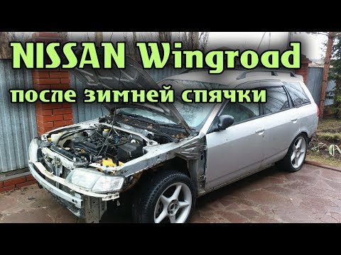 nissan-wingroad-После-зимней-спячки