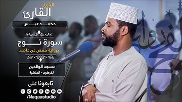 روائع الفجر |مميزة🌠|مع الشيخ محمد عباس |سورة نوح |Sh. Mohammed Abbas| Surat nooh