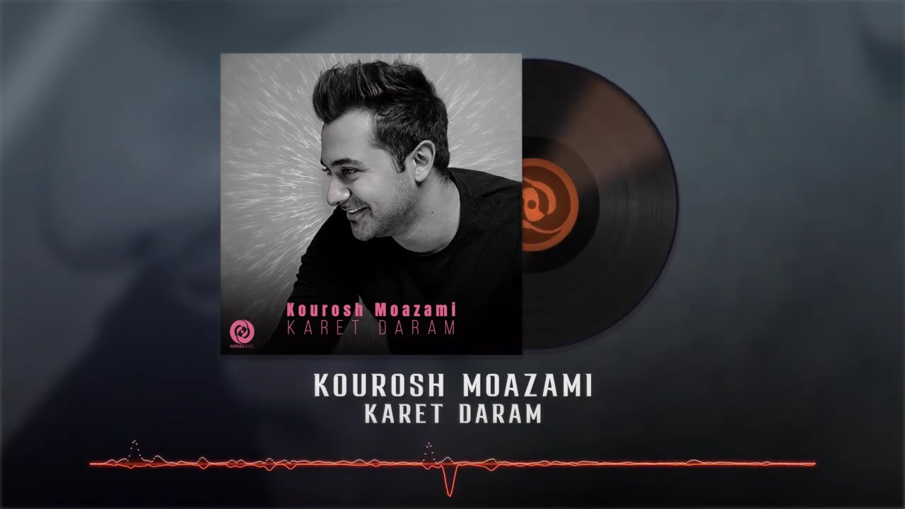 Kourosh Moazami - Karet Daram OFFICIAL TRACK | کوروش معظمی - کارت دارم