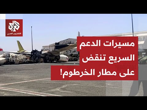 مسي رات الدعم السريع تستهدف مطار الخرطوم التفاصيل مع مراسل التلفزيون العربي