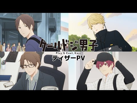 TVアニメ『クールドジ男子』ティザーPV｜2022年10月放送スタート
