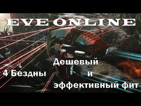Видео: EVE Online Очень Дешевый и эффективный Корабль для 4 Бездн