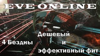 EVE Online Очень Дешевый и эффективный Корабль для 4 Бездн