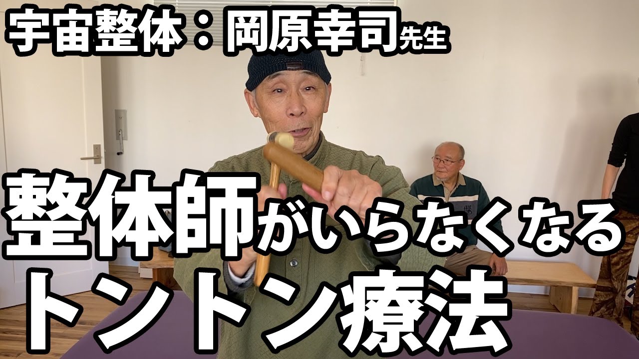 【宇宙整体】「整体師がいらなくなるのであんまり言いたくない」誰でも簡単に凝りをほぐせるトントン療法 feat.#岡原幸司【広島市：369カフェ】