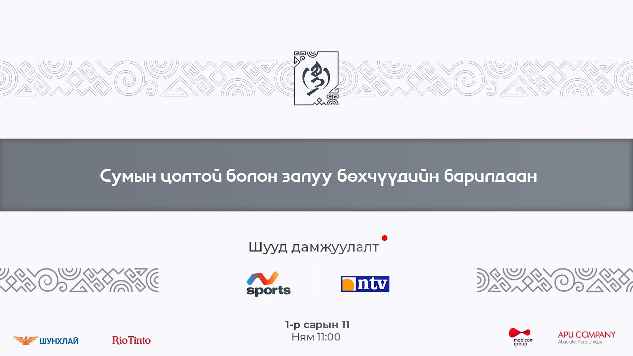 Сумын цолтой болон залуу бөхчүүдийн барилдаан