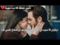 مسلسل المشردون الحلقة 44 اعلان 1 مترجم للعربية 
