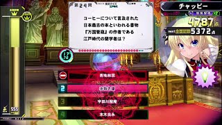 【QMA夢幻の鏡界】江戸時代検定 Part2　全答・5000点突破まで