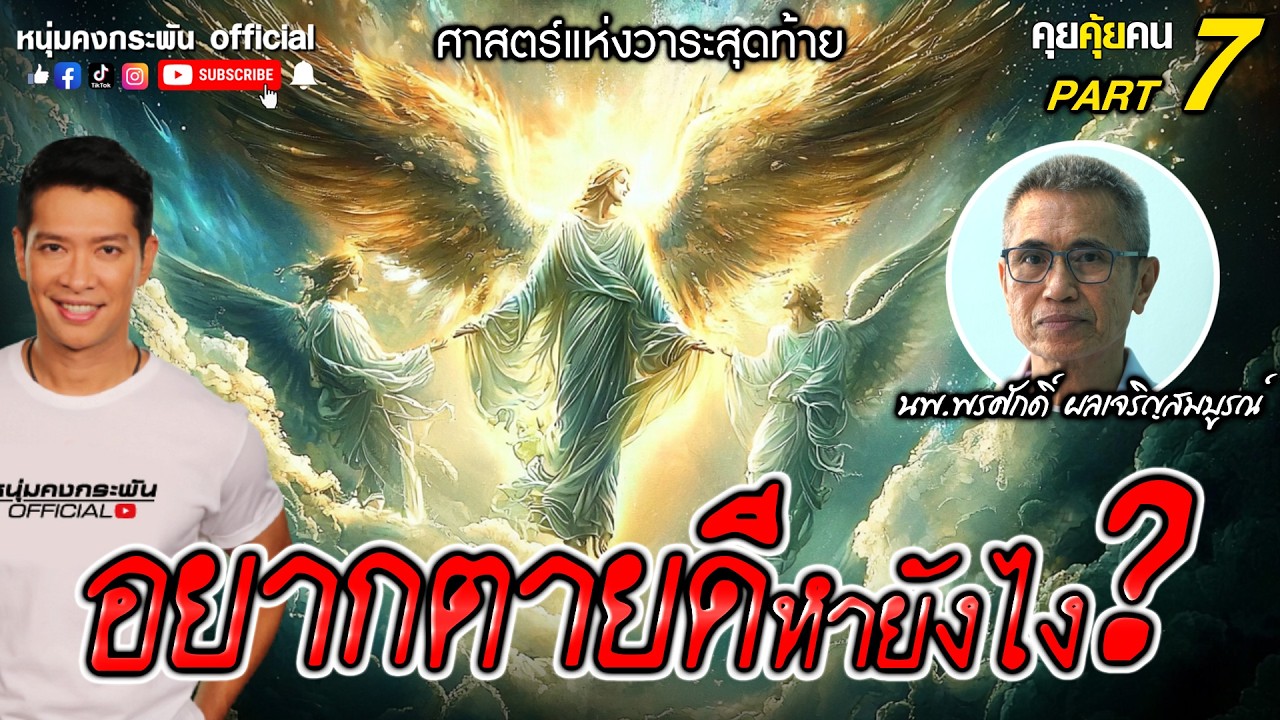คุยคุ้ยคน | ศาสตร์แห่งวาระสุดท้าย |  แบบฟอร์มสมัครตาย Part 7