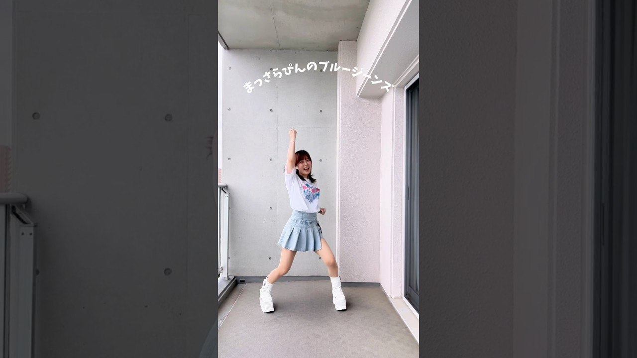 リクエストのまっさらブルージーンズ 踊ってみた💙