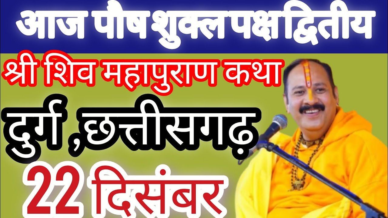 22/12/2025 आज पौषशुक्लपक्ष द्वितीया शिवमहापुराण कथाpujye pandit Pradeep Mishra ji sihor wale