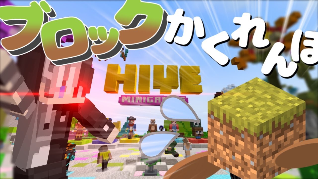 マイクラpe 年ブロックかくれんぼの楽しみ方 まだまだ楽しいミニマップサーバー サーバー紹介 The Hive Youtube