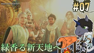 【モンスターハンター ワイルズ #07 】自然あふれる新エリアへ！【EquuStream V#475】