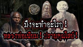 (New)มึงจะทำอะไรกู!!ปราบคุณไสย์!!หลวงพ่อเนียม วัดน้อย สุพรรณบุรี