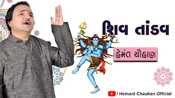 SHIV TANDAV || HEMANT CHAUHAN