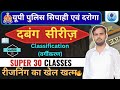 UP Police &amp; SI Dabang Series 2025 | Reasoning (Classification) | By Moiez Sir | Exams Ki Duniya 🔥