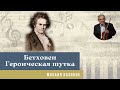 Михаил Казиник - Героическая шутка Бетховена