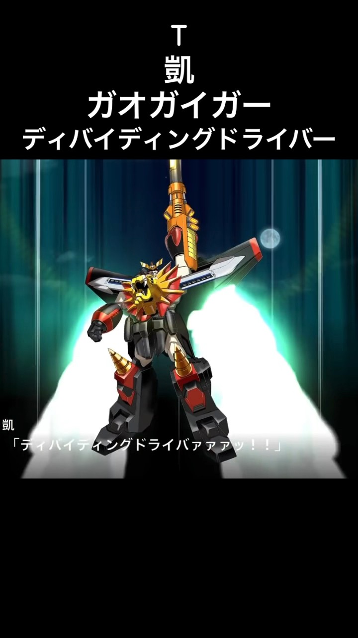 ガオガイガー ディバイディングドライバー 凱 #スパロボ #スパロボt