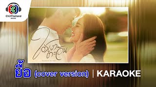 ยื้อ (cover version) Ost.ใต้เงาตะวัน | หมาก ปริญ & โบว์ เมลดา | Official Karaoke