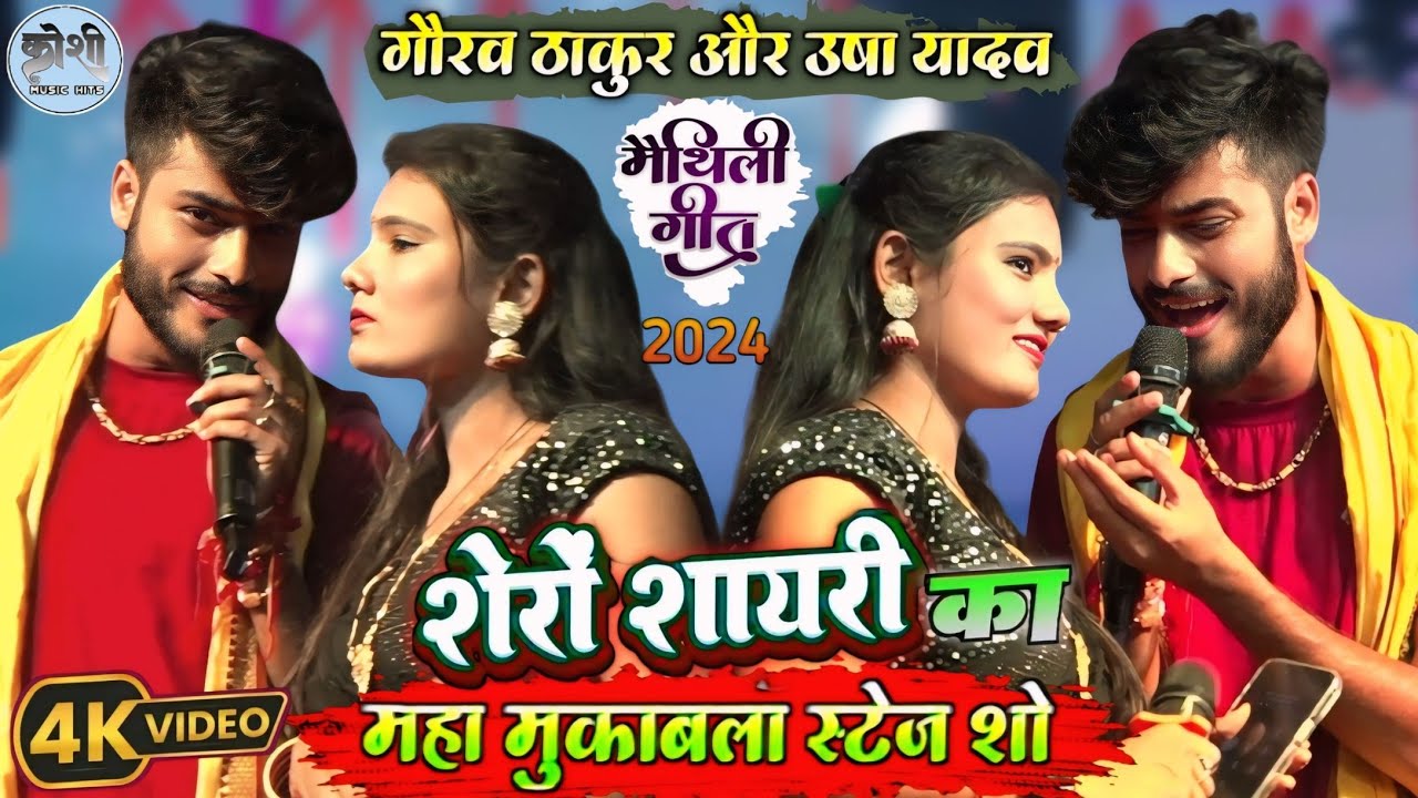 गौरव ठाकुर और उषा यादव के शेरों शायरी का महा मुकाबला स्टेज शो | Gaurav Thakur Usha Yadav Stage Show